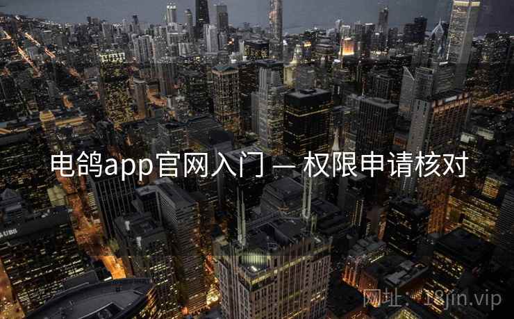 电鸽app官网入门 — 权限申请核对 电鸽app官网入门 — 权限申请核对