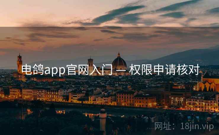 电鸽app官网入门 — 权限申请核对 电鸽app官网入门 — 权限申请核对