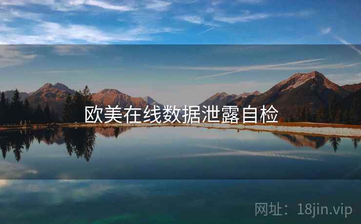 欧美在线数据泄露自检 欧美在线数据泄露自检