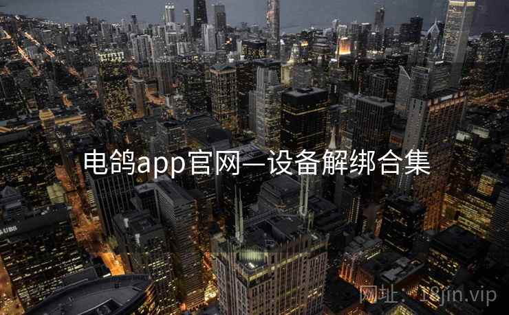 电鸽app官网—设备解绑合集