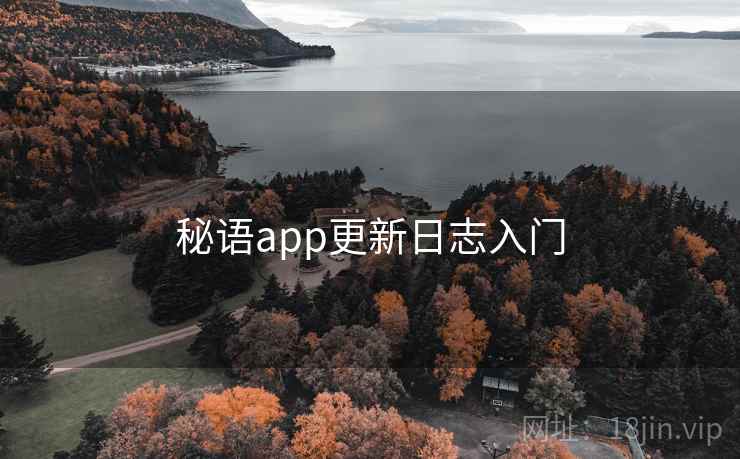 秘语app更新日志入门