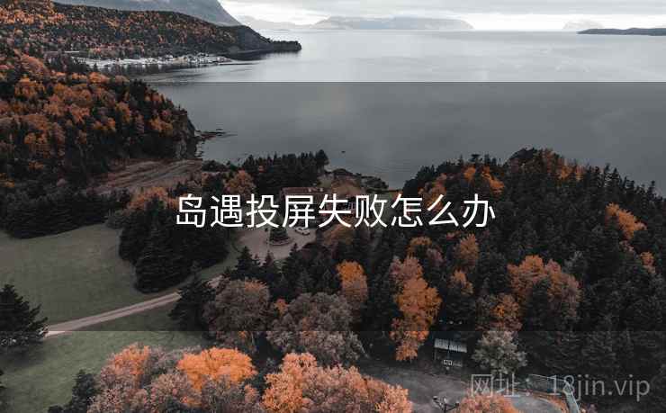 岛遇投屏失败怎么办