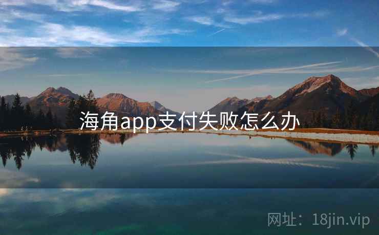 海角app支付失败怎么办 海角app支付失败怎么办